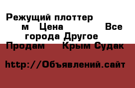 Режущий плоттер 1,3..1,6,.0,7м › Цена ­ 39 900 - Все города Другое » Продам   . Крым,Судак